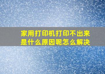 家用打印机打印不出来是什么原因呢怎么解决