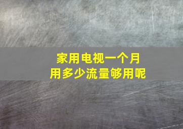 家用电视一个月用多少流量够用呢