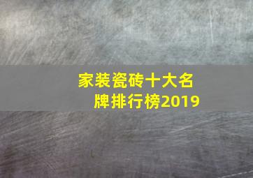 家装瓷砖十大名牌排行榜2019