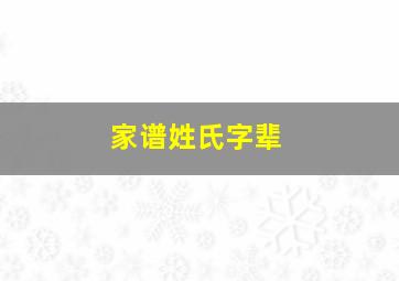 家谱姓氏字辈