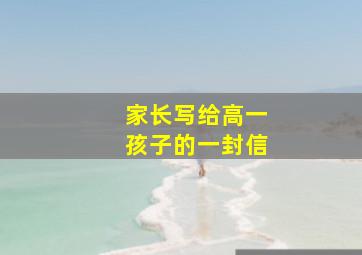 家长写给高一孩子的一封信