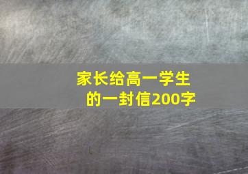 家长给高一学生的一封信200字