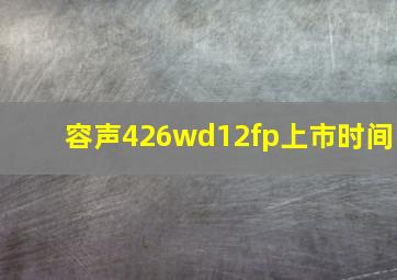 容声426wd12fp上市时间