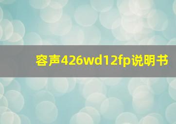 容声426wd12fp说明书