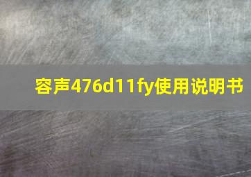 容声476d11fy使用说明书