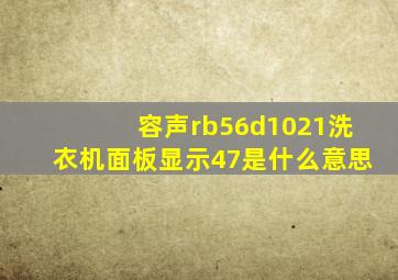 容声rb56d1021洗衣机面板显示47是什么意思