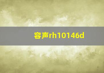 容声rh10146d