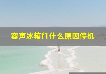 容声冰箱f1什么原因停机