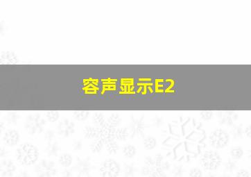 容声显示E2