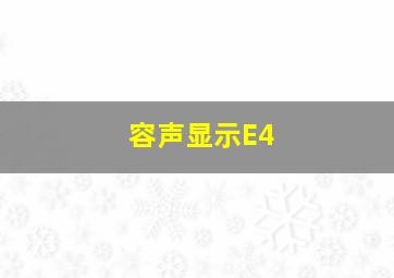 容声显示E4