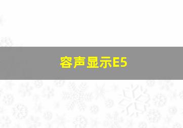 容声显示E5