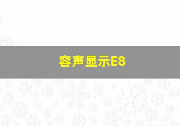 容声显示E8