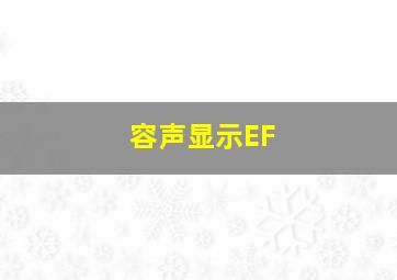 容声显示EF