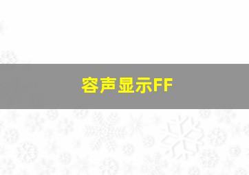 容声显示FF