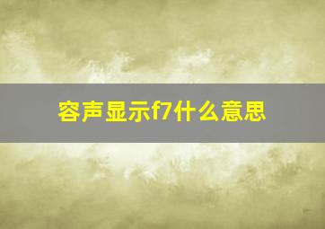 容声显示f7什么意思