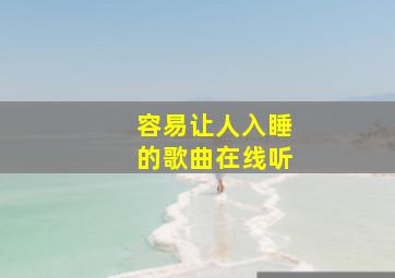 容易让人入睡的歌曲在线听