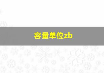 容量单位zb