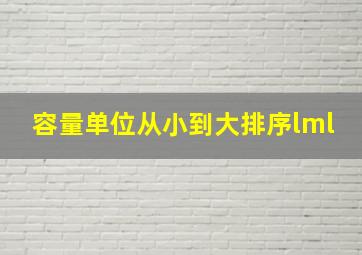 容量单位从小到大排序lml