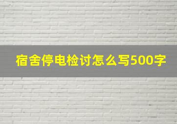 宿舍停电检讨怎么写500字