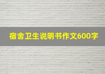 宿舍卫生说明书作文600字