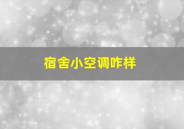 宿舍小空调咋样