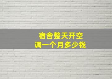 宿舍整天开空调一个月多少钱