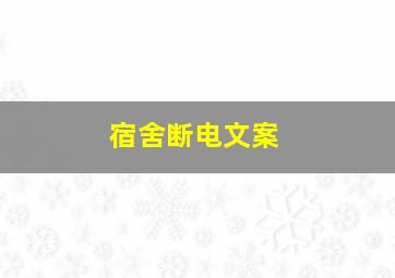 宿舍断电文案