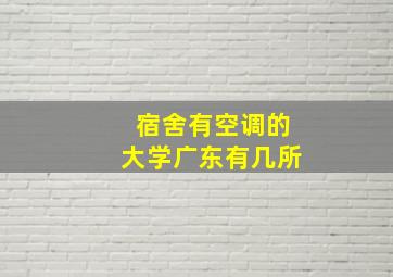 宿舍有空调的大学广东有几所