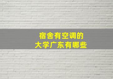 宿舍有空调的大学广东有哪些