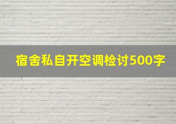 宿舍私自开空调检讨500字