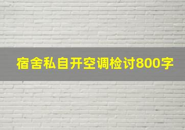 宿舍私自开空调检讨800字