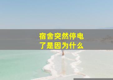 宿舍突然停电了是因为什么