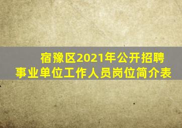 宿豫区2021年公开招聘事业单位工作人员岗位简介表