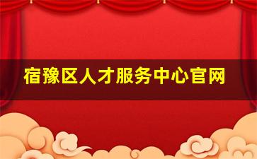 宿豫区人才服务中心官网