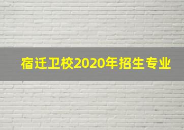 宿迁卫校2020年招生专业