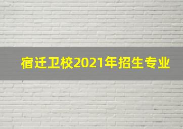 宿迁卫校2021年招生专业