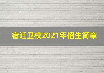 宿迁卫校2021年招生简章