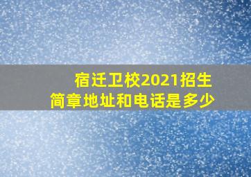 宿迁卫校2021招生简章地址和电话是多少