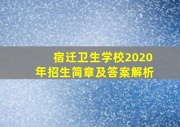 宿迁卫生学校2020年招生简章及答案解析