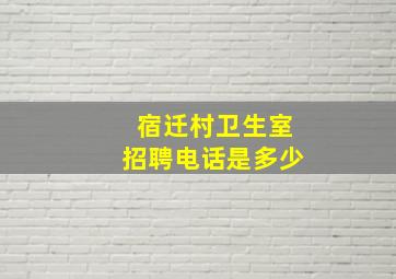 宿迁村卫生室招聘电话是多少