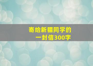 寄给新疆同学的一封信300字