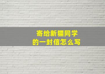 寄给新疆同学的一封信怎么写