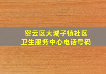 密云区大城子镇社区卫生服务中心电话号码