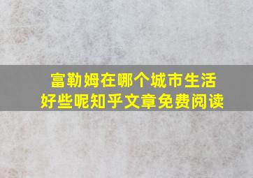 富勒姆在哪个城市生活好些呢知乎文章免费阅读