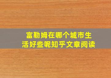 富勒姆在哪个城市生活好些呢知乎文章阅读