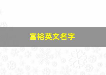 富裕英文名字