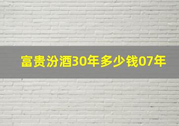 富贵汾酒30年多少钱07年