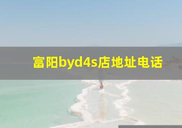 富阳byd4s店地址电话