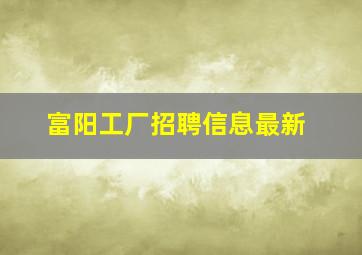 富阳工厂招聘信息最新