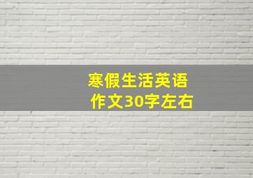 寒假生活英语作文30字左右